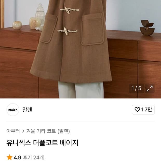 말렌 유니섹스 더플코트 베이지 1사이즈