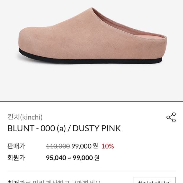 킨치 뮬 Blunt-000 / dusty pink 더스티 핑크 285