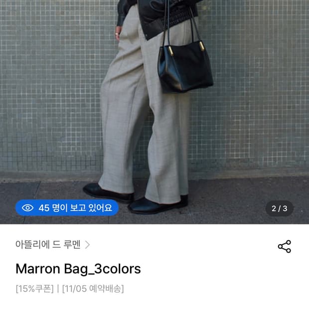 아뜰리에 드 루멘 마론백 브라운색상