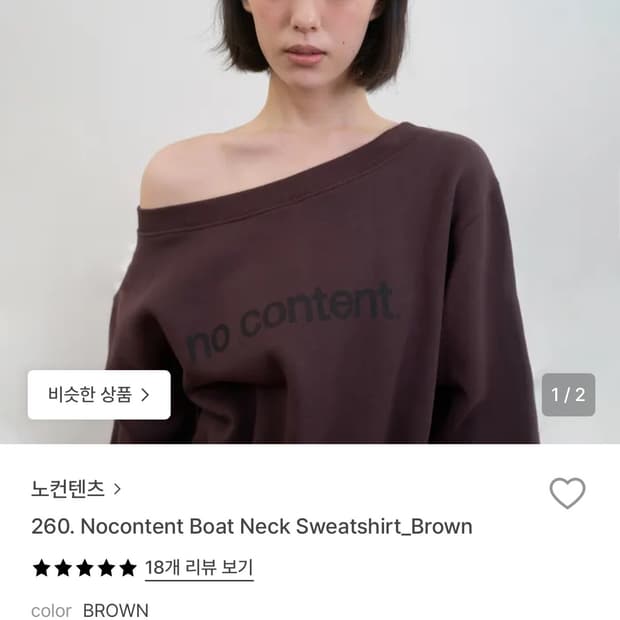 노컨텐츠 보트넥 맨투맨 브라운
