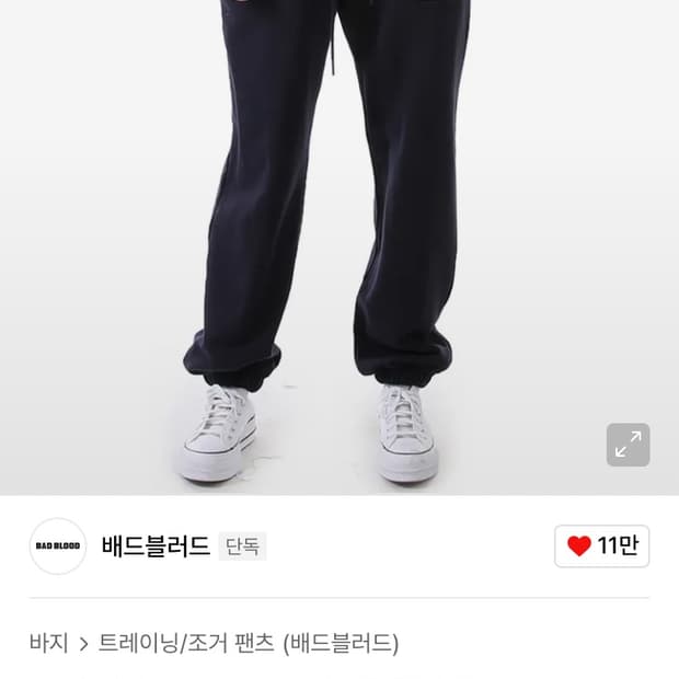 배드블러드 조거팬츠