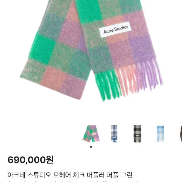 아크네스튜디오 모헤어 체크 머플러