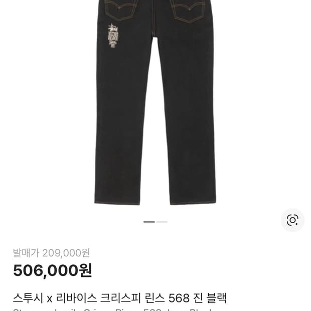 스투시 x 리바이스 크리스피 린스 568 진 블랙