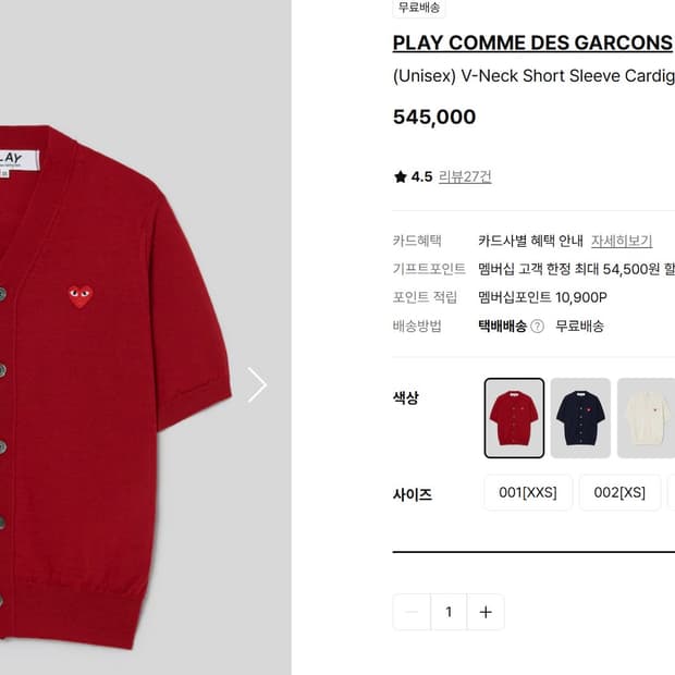[L] 꼼데가르송 플레이 v넥 반팔 가디건 레드