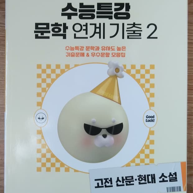 EBS 수능특강 문학 연계 기출 고전산문 현대소설