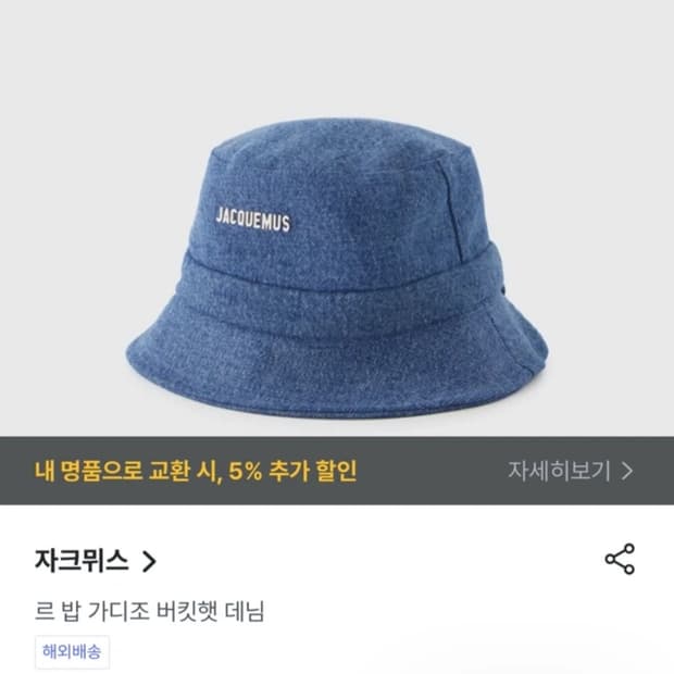 자크뮈스 버킷햇 데님