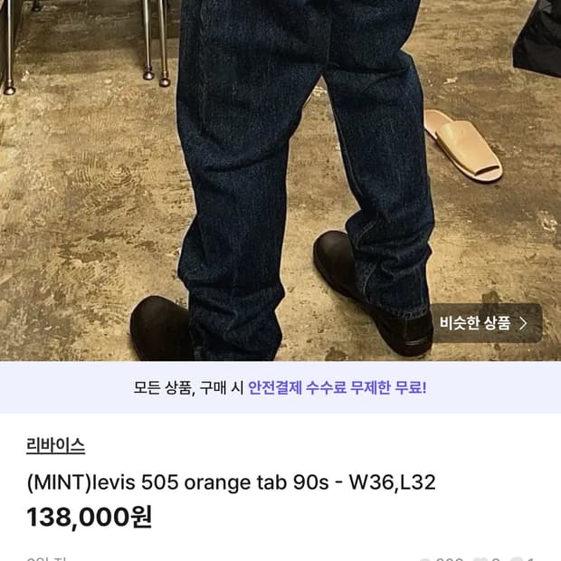빈티지 리바이스 505 오렌지탭