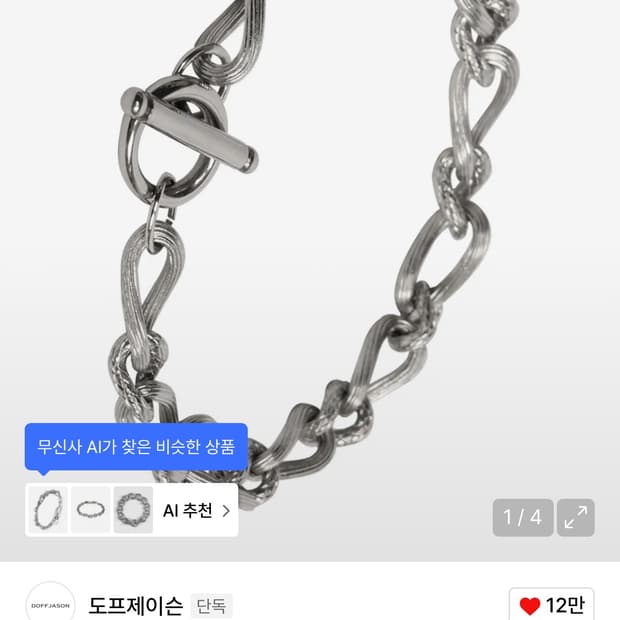 도프제이슨 리미티드 써지컬 체인 팔찌 1사이즈