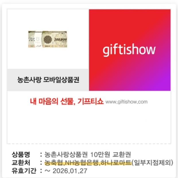 농축협, 하나로 마트 상품권 10만원권 