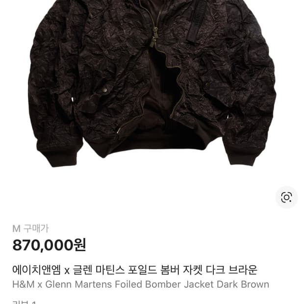 에이치앤엠 x 글렌 마틴스 포일드 봄버 자켓 다크 브라운 M