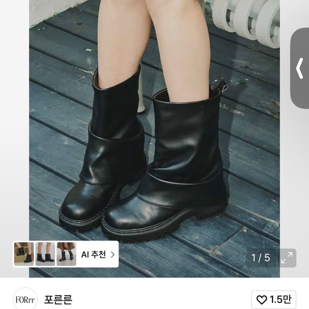 포른른 셔링 부츠 240