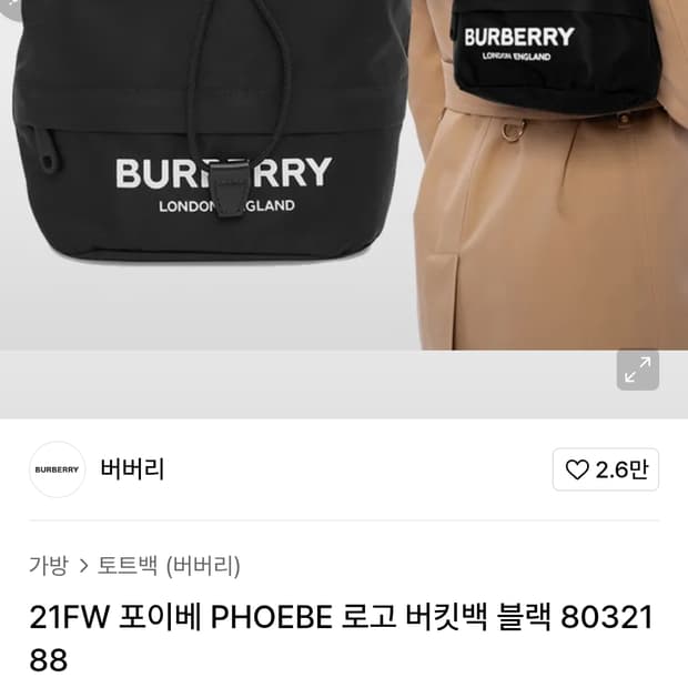 버버리 포이베 버킷백