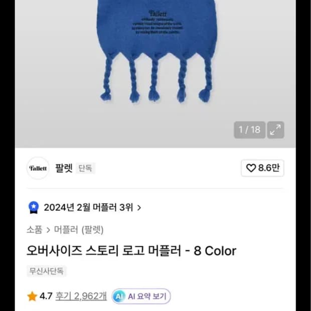 팔렛 오버사이즈 스토리 로고머플러 (교신가능)