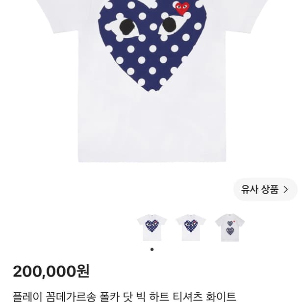 플레이 꼼데가르송 폴카닷 빅하트 반팔티 화이트