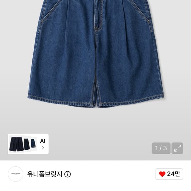 유니폼 브릿지 데님 쇼츠