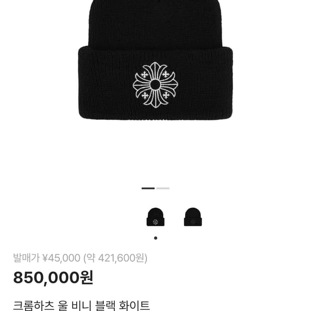 크롬하츠 블랙 울 비니