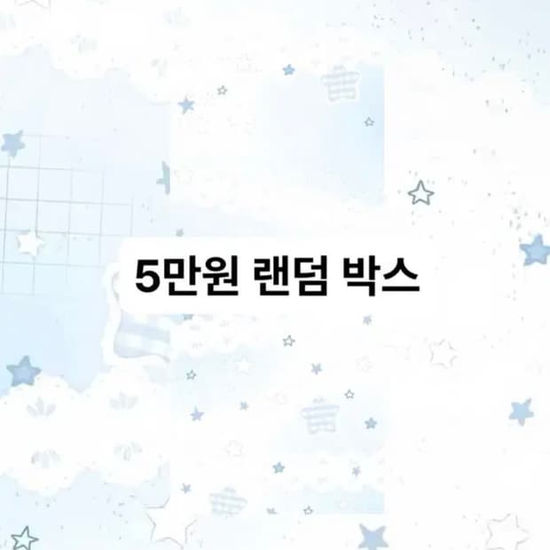 5만원 랜덤) 다양한 구성으로 보내드려요!