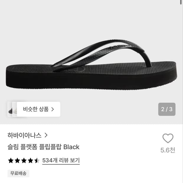 하바이아나스 슬림 플랫폼 플립플랍250