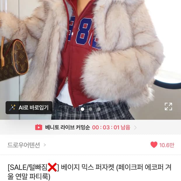 드로우어텐션 베이지 믹스 퍼자켓 페이크퍼 에코퍼