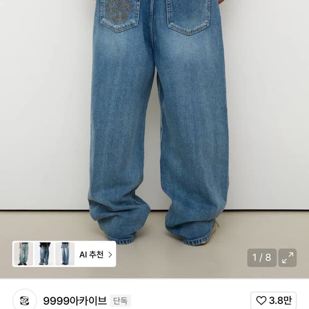 9999아카이브 데님 팬츠