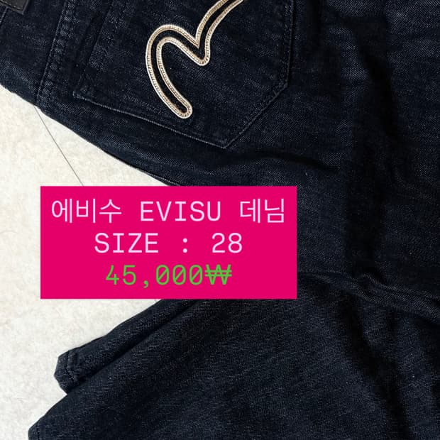 에비수 생지 데님 28
