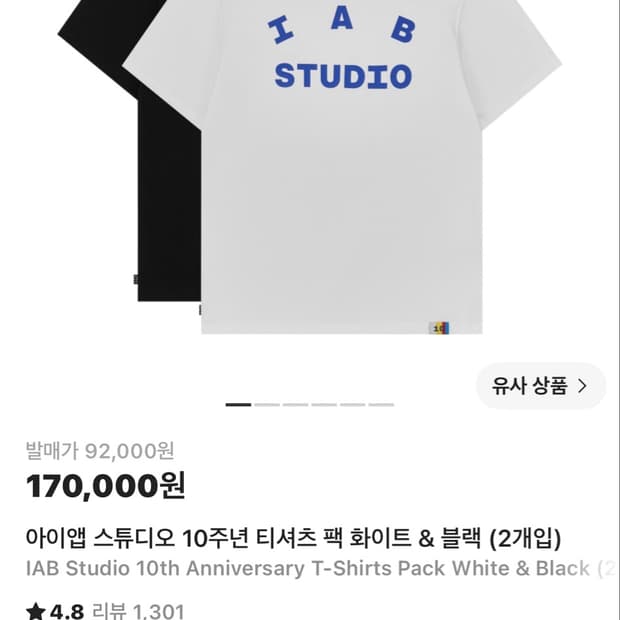 아이앱 스튜디오 10주년 티셔츠 팩 화이트 & 블랙