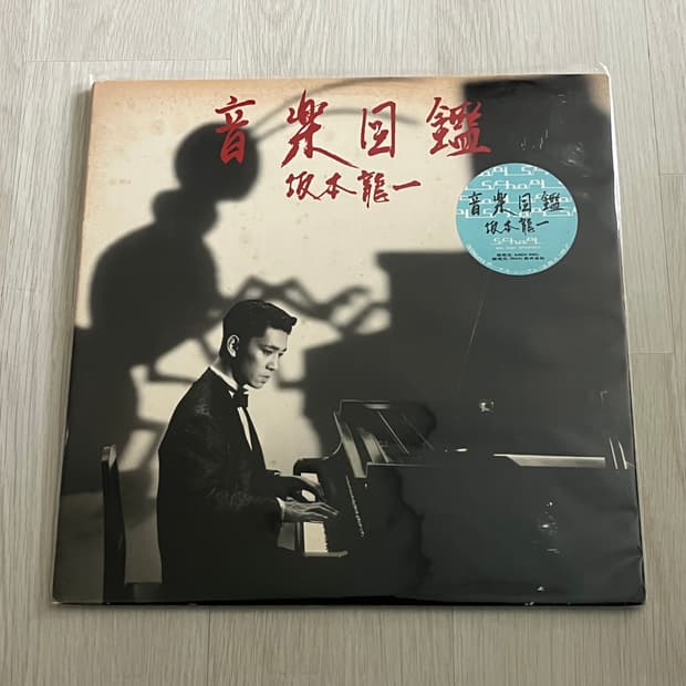 류이치 사카모토 음악도감 LP