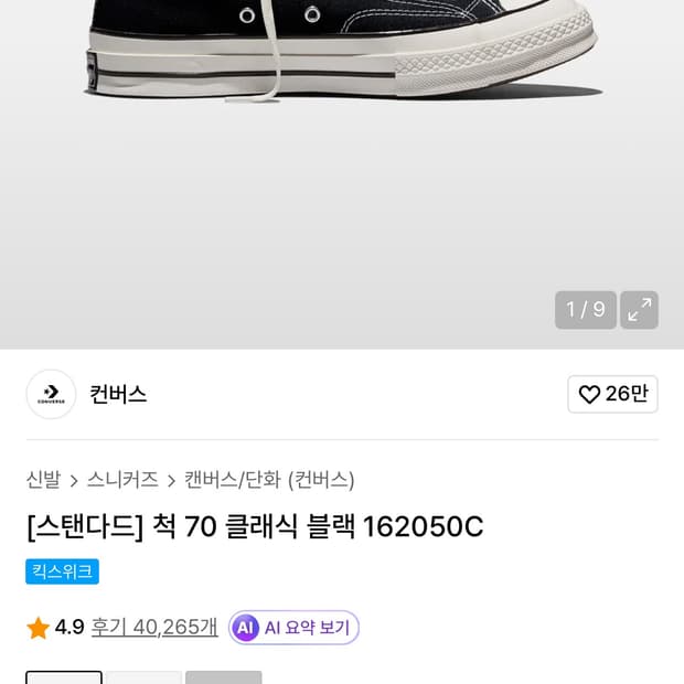 컨버스 척70 클래식 블랙 (295)