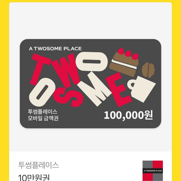 투썸플레이스 10만원권 판매