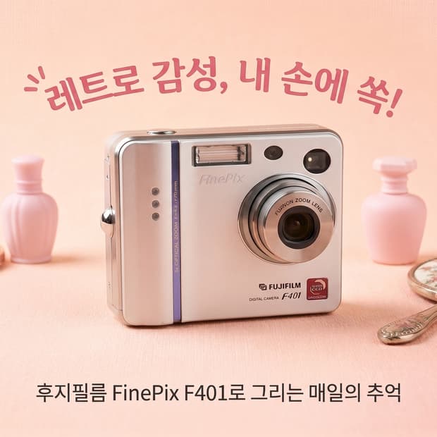 후지필름 FinePix F401 (민트급 감성 디카)