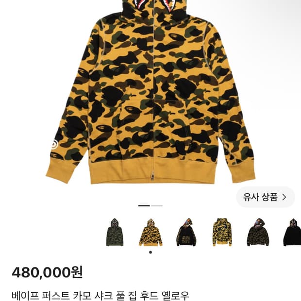 베이프 카모 샤크후드 후드집업 황계