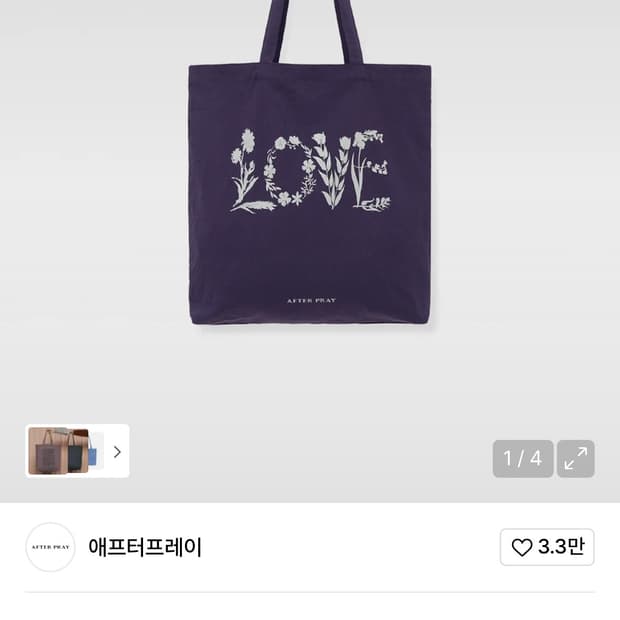 에프터 프레이 러브 토트백 퍼플