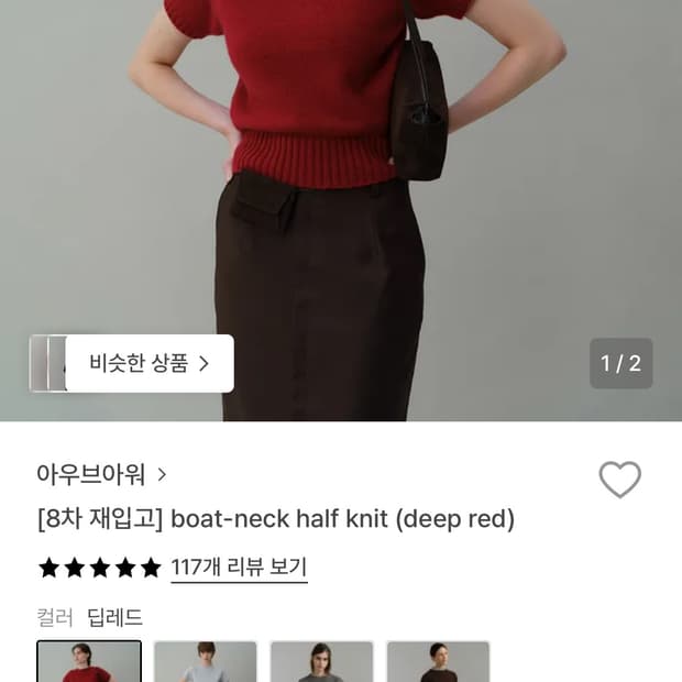 아우브아워 boat-neck half knit 보트넥니트 딥레드