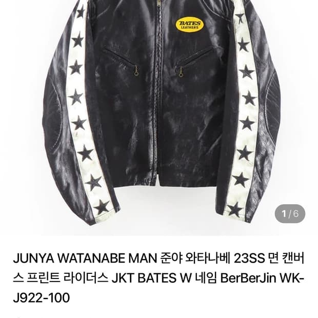 준야와타나베x베이츠x베르베르진 모토자켓