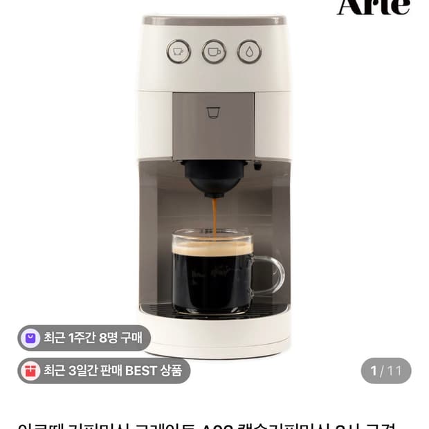 아르떼 크레아토 A02 캡슐 커피머신 완전 새상품