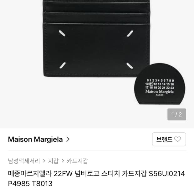 메종 마르지엘라 스티치 카드지갑