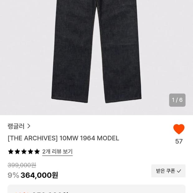 랭글러 10MW 1964 모델 데님 팬츠