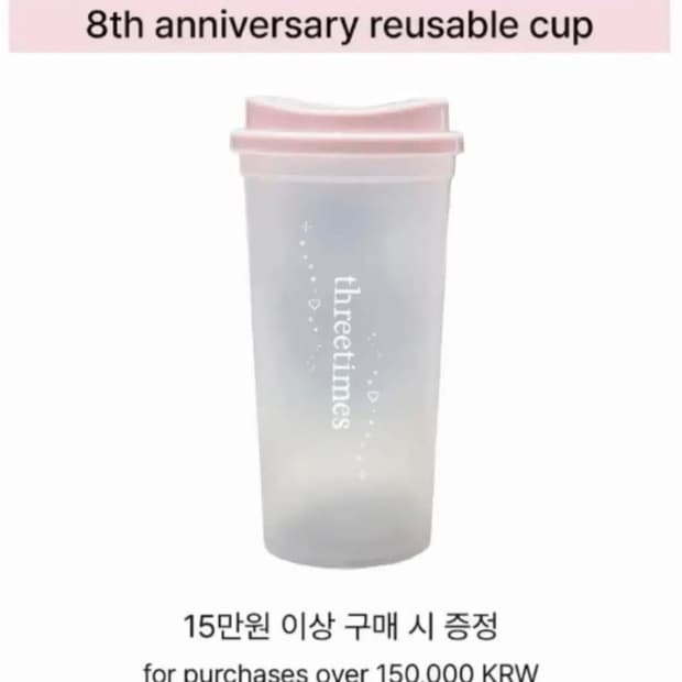 쓰리타임즈 8주년 리유저블 컵