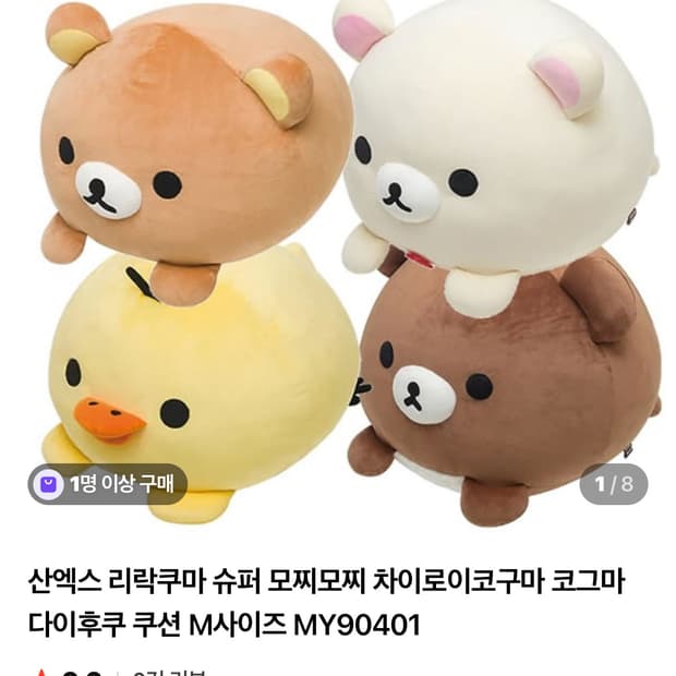 코리락쿠마 모찌모찌 다이후쿠 쿠션