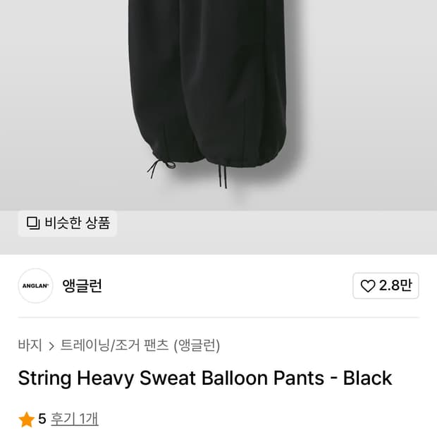 앵글런 스트링 헤비 스웻 벌룬 팬츠
