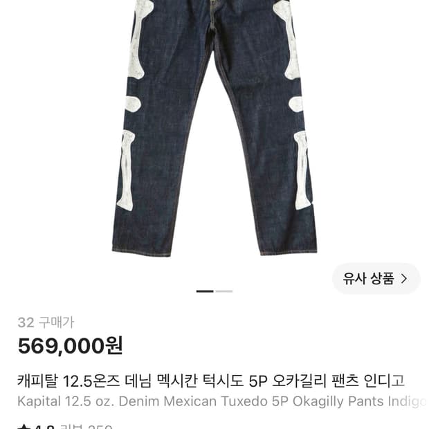 Kapital 본 데님 32