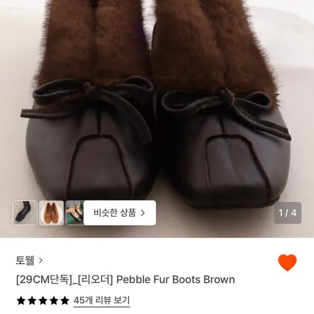 토웰 페블 퍼부츠