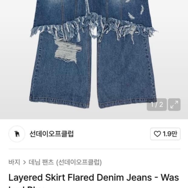 선데이오프클럽 레이어드 데님팬츠