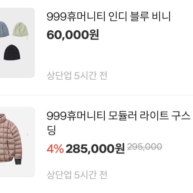 999휴머니티 비니 / 패딩 