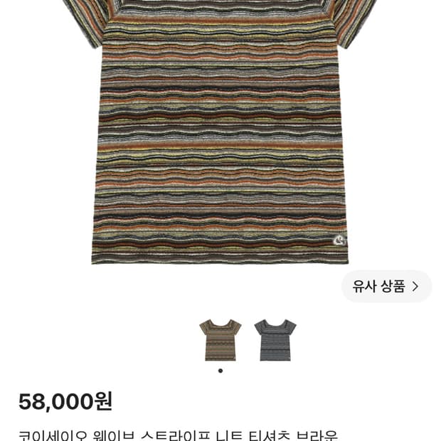 코이세이오 웨이브 스트라이프 니트 티셔츠 브라운