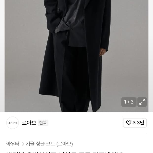 르아브 반더블 오버사이즈 너치드 코트 다크네이비 M