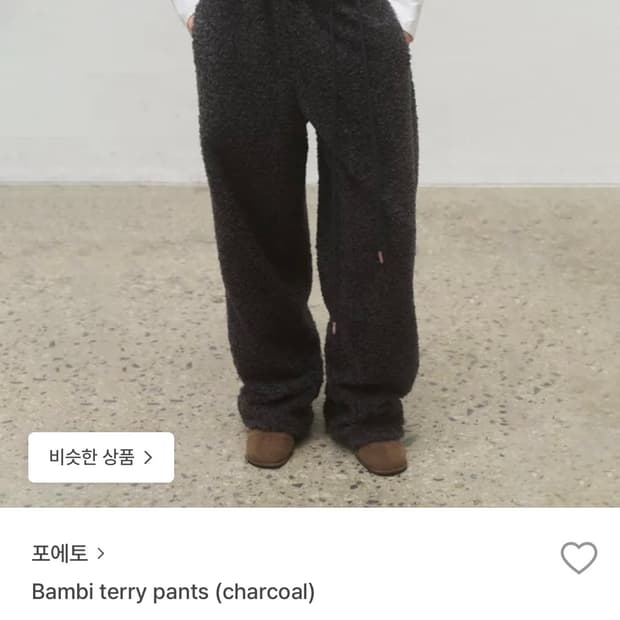 (새상품/기장수선) 포에토 밤비 테리 팬츠 차콜