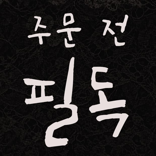 -주문 전 필독-