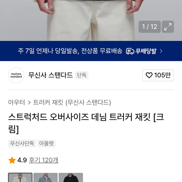 무신사 스탠다드 오버사이즈 데님 트러커 자켓 크림