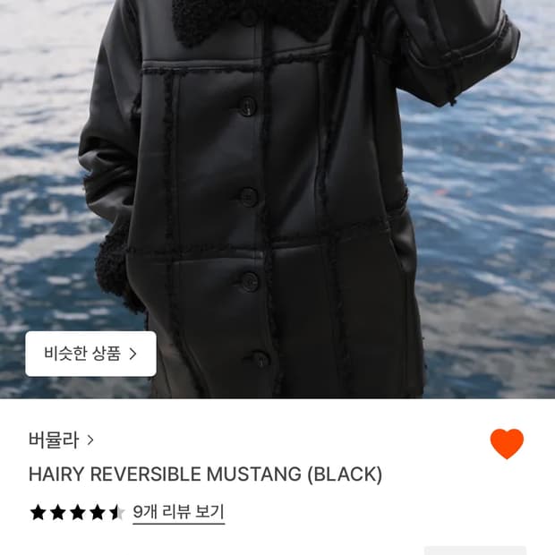 버뮬라 리버시블 무스탕